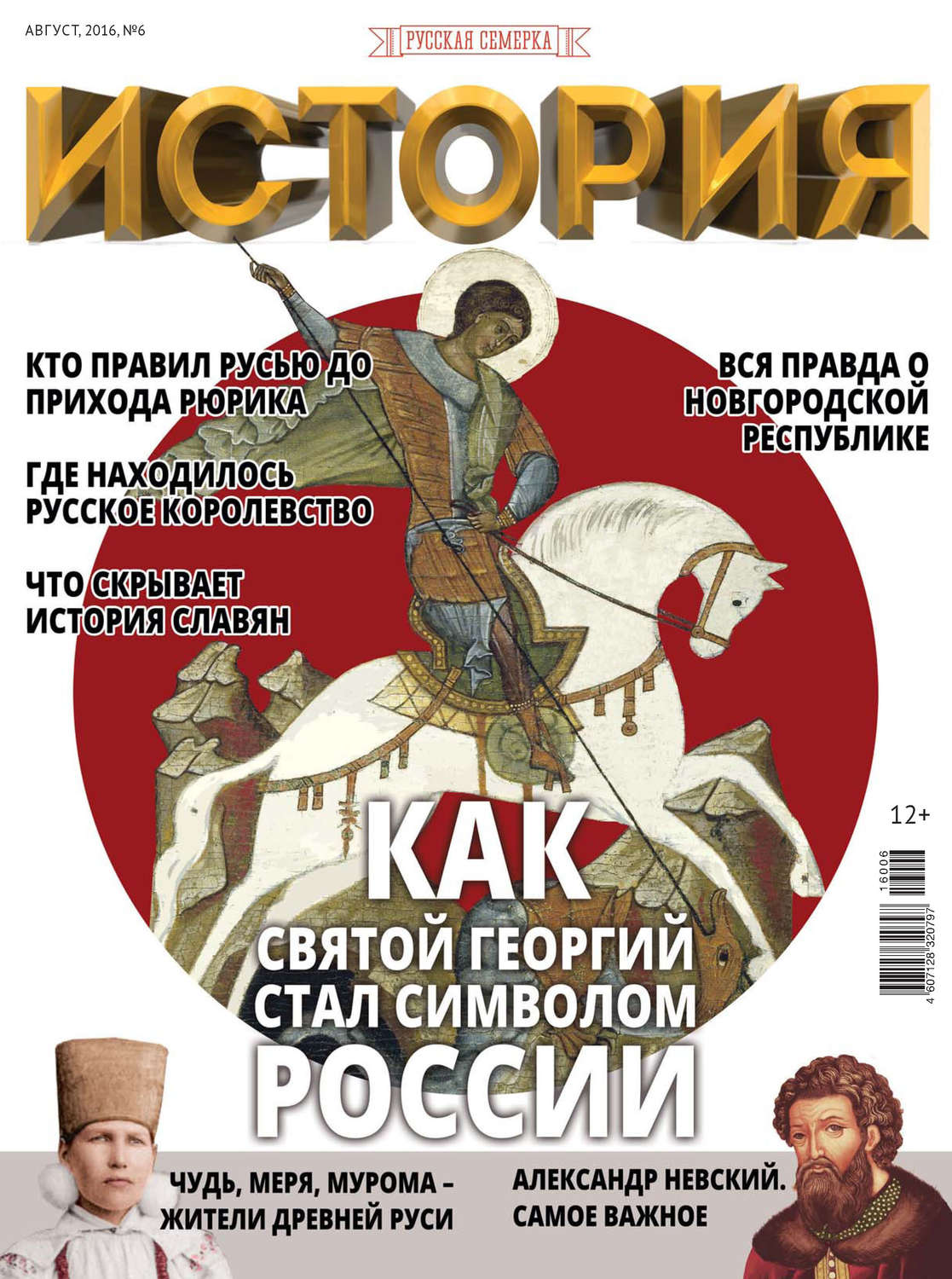 Обложка книги «История от «Русской Семерки» №06 / август 2016»