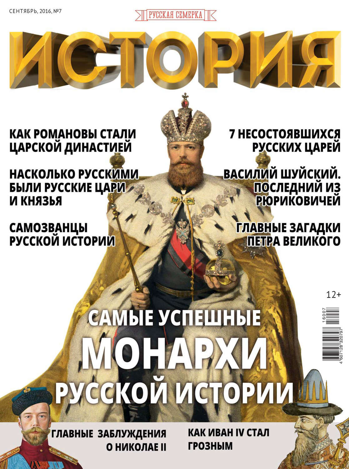 Обложка книги «История от «Русской Семерки» №07 / сентябрь 2016»