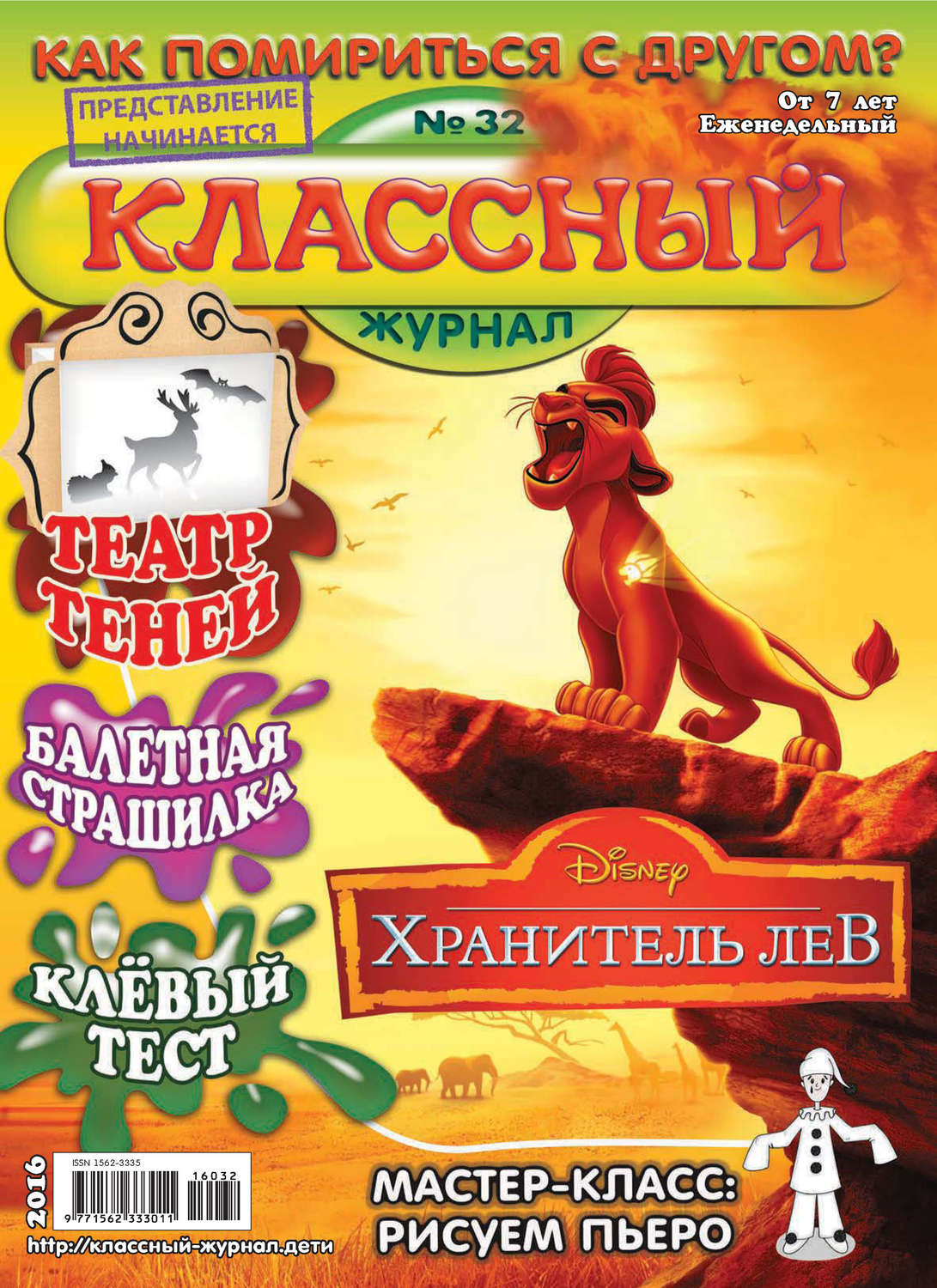 Обложка книги «Классный журнал №32/2016»