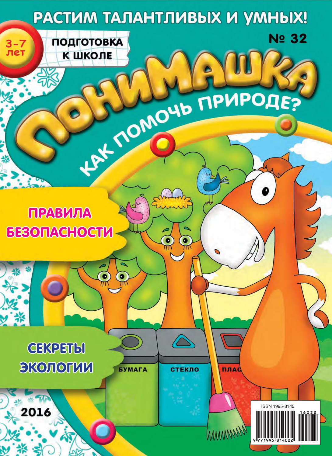 Обложка книги «ПониМашка. Развлекательно-развивающий журнал. №32/2016»