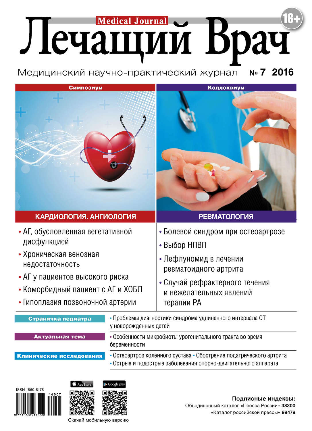 Обложка книги «Журнал «Лечащий Врач» №07/2016»