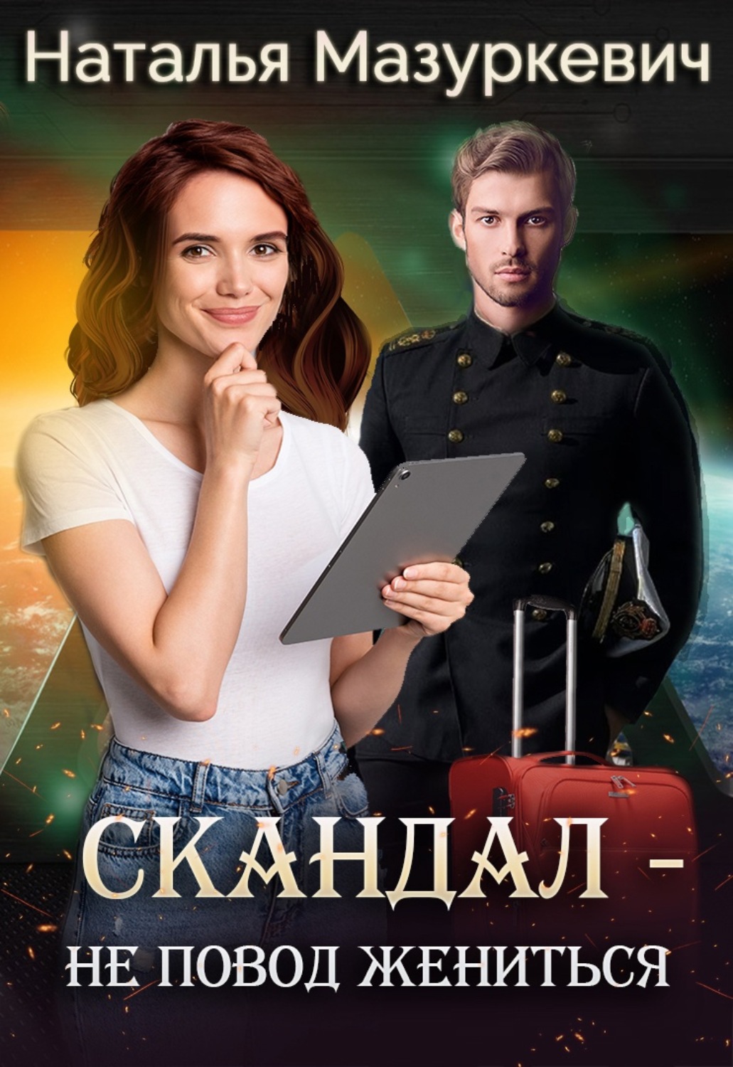 Обложка книги «Скандал – не повод жениться!»