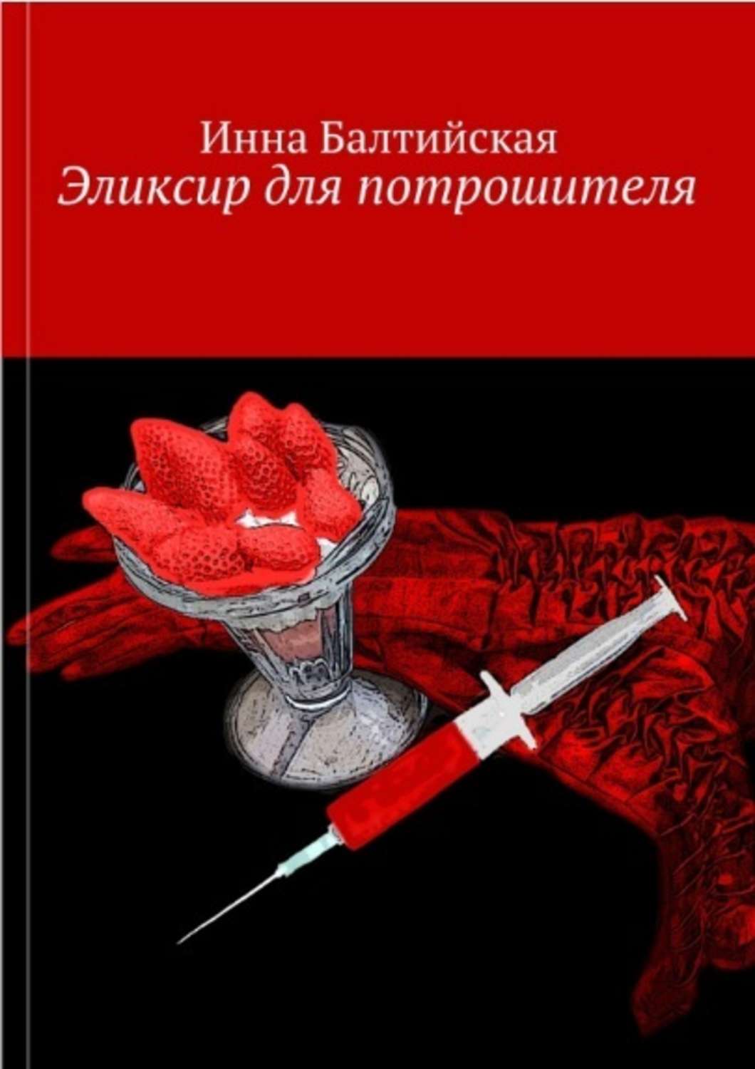 Обложка книги «Эликсир для Потрошителя»
