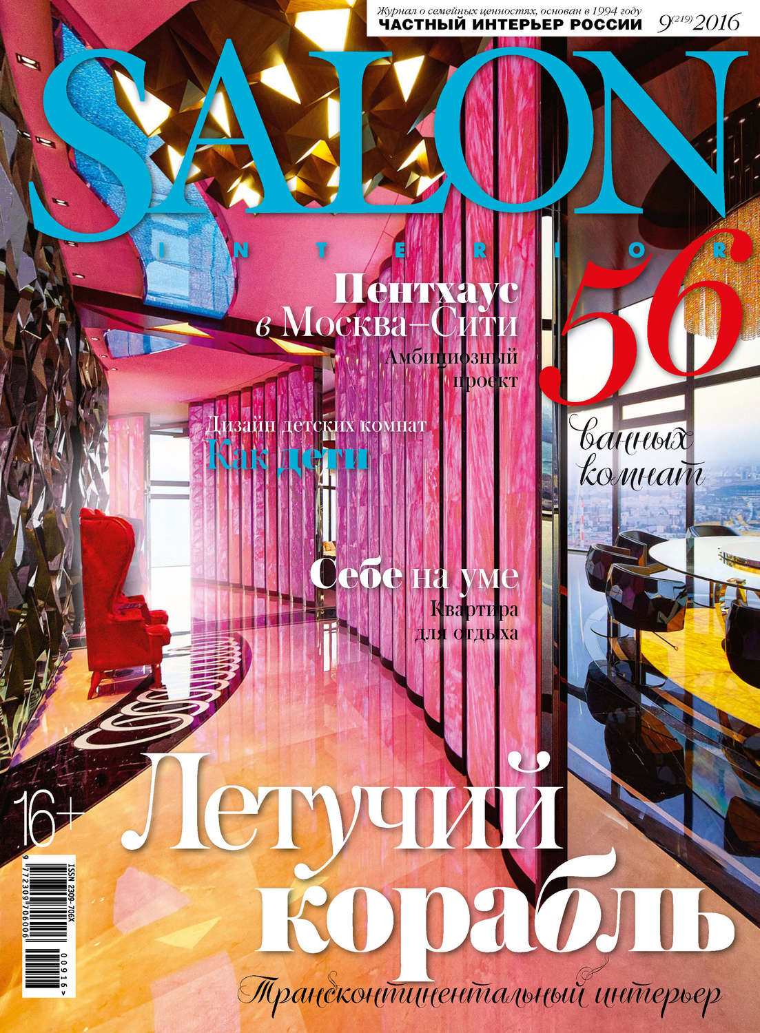 Обложка книги «SALON-interior №09/2016»