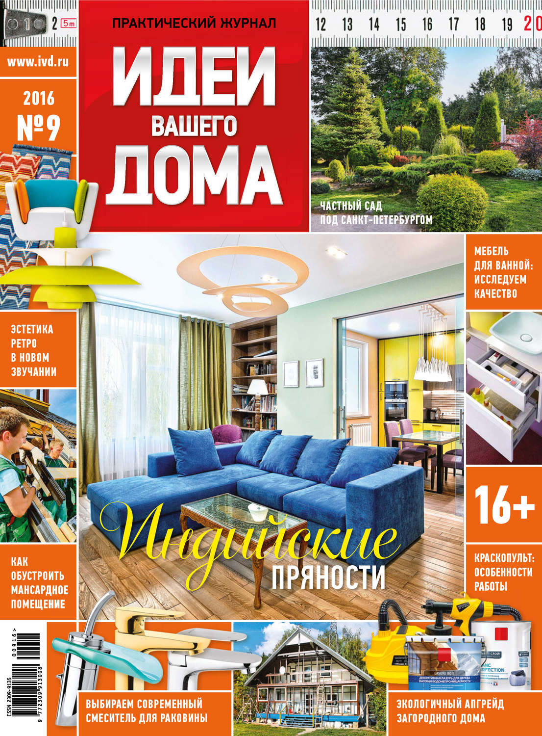 Обложка книги «Идеи Вашего Дома №09/2016»