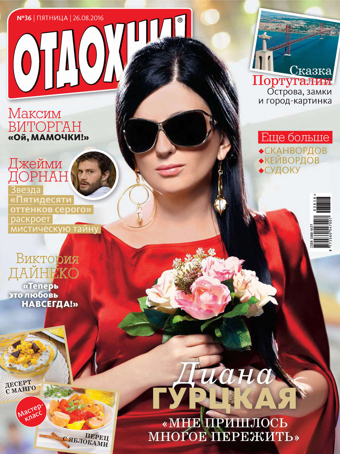 Обложка книги «Журнал «Отдохни!» №36/2016»