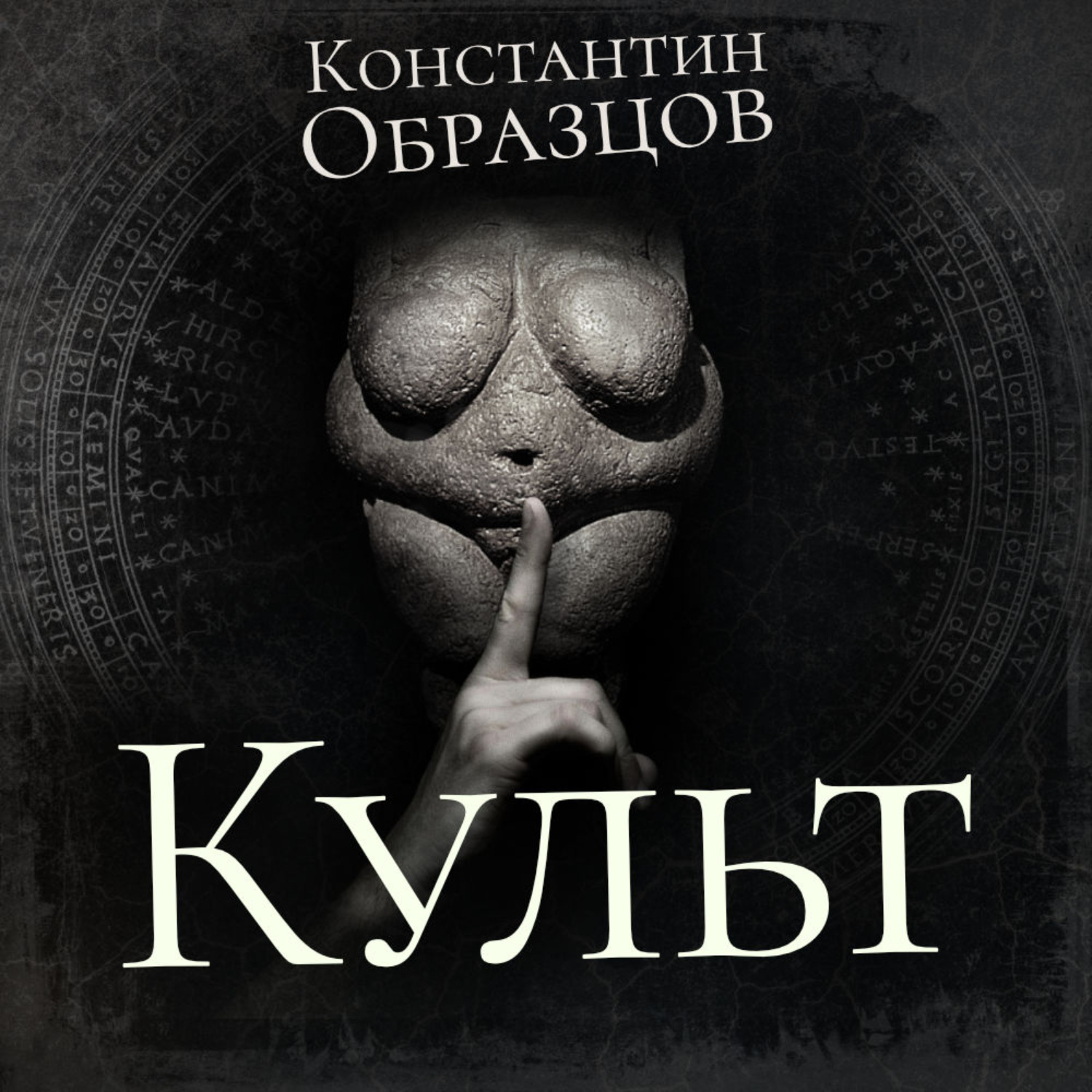 Обложка книги «Культ»