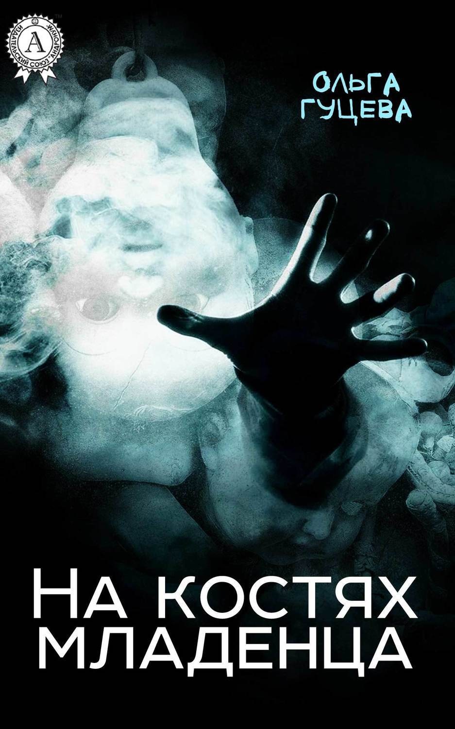 Обложка книги «На костях младенца»