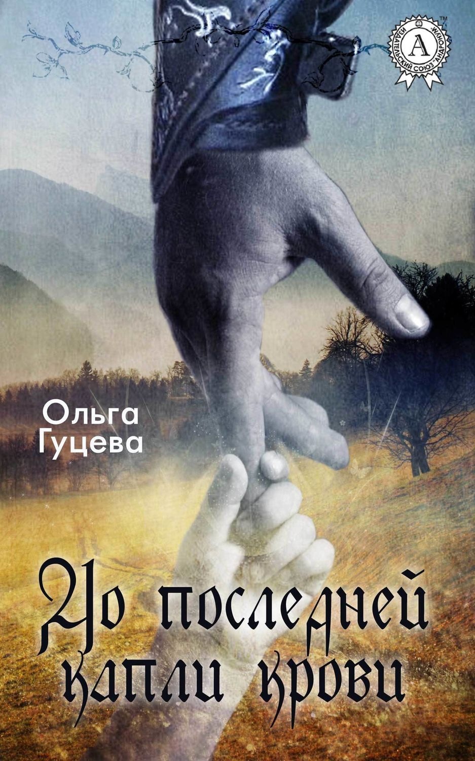 Обложка книги «До последней капли крови»