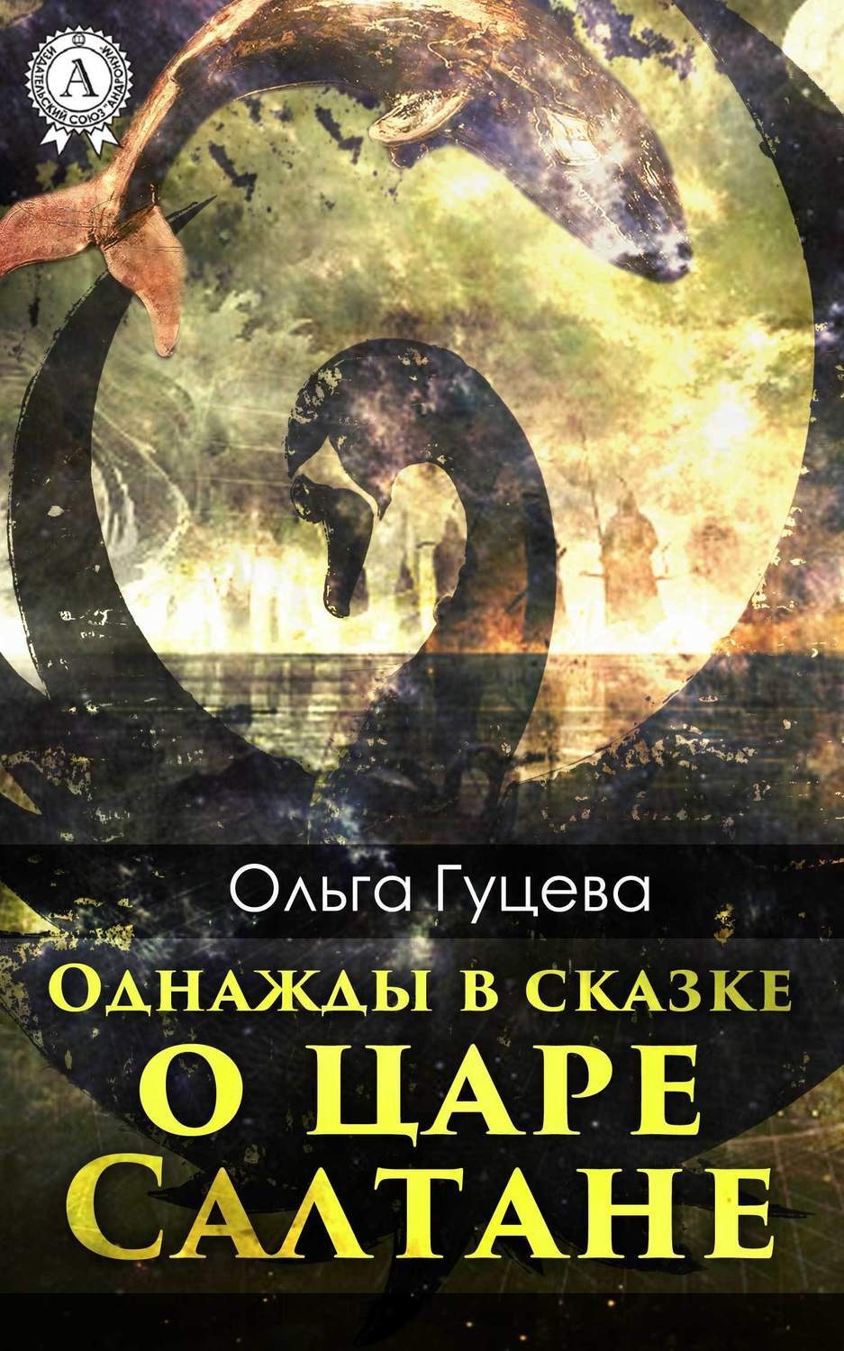 Обложка книги «Однажды в сказке о царе Салтане»