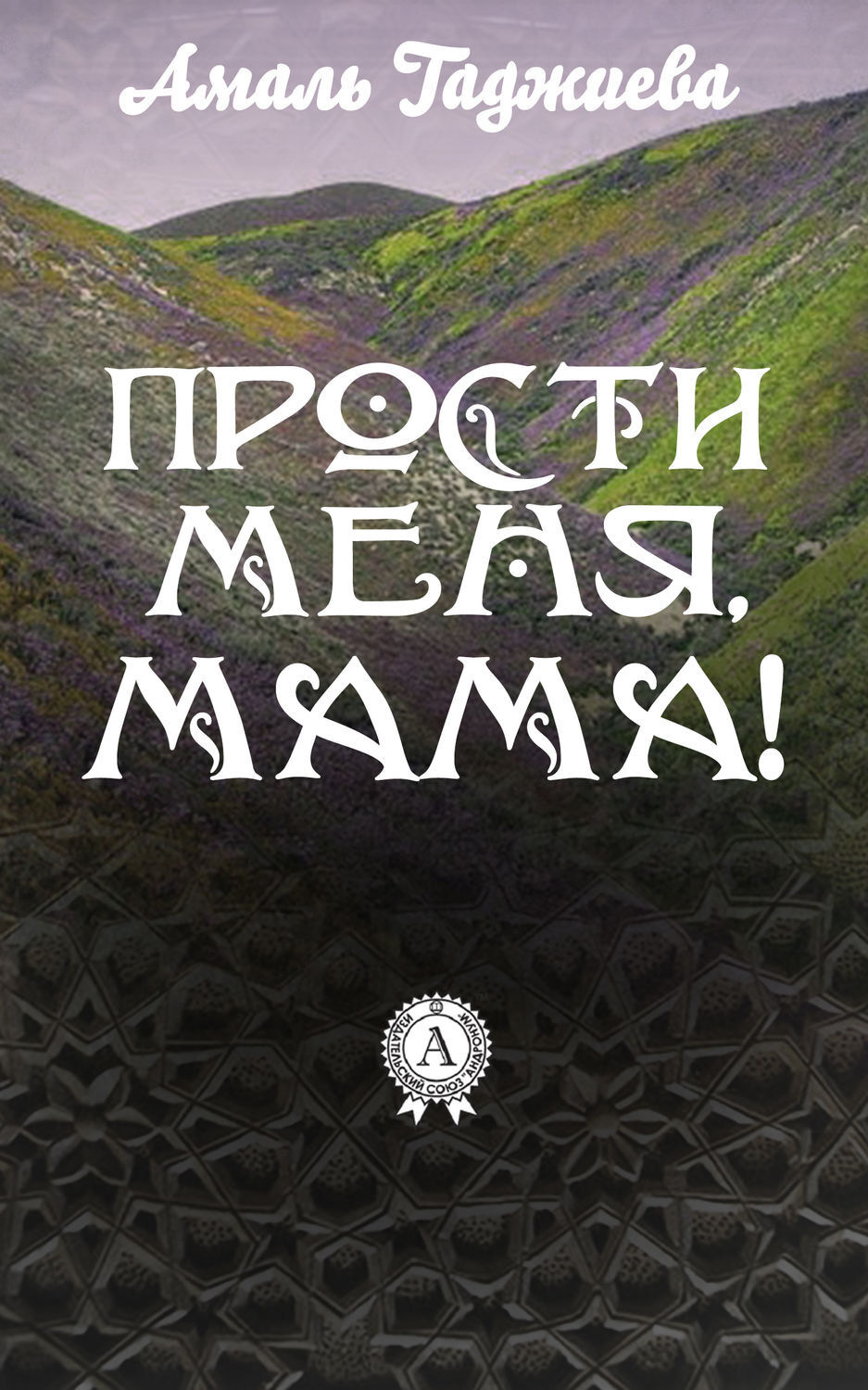 Обложка книги «Прости меня, мама!»