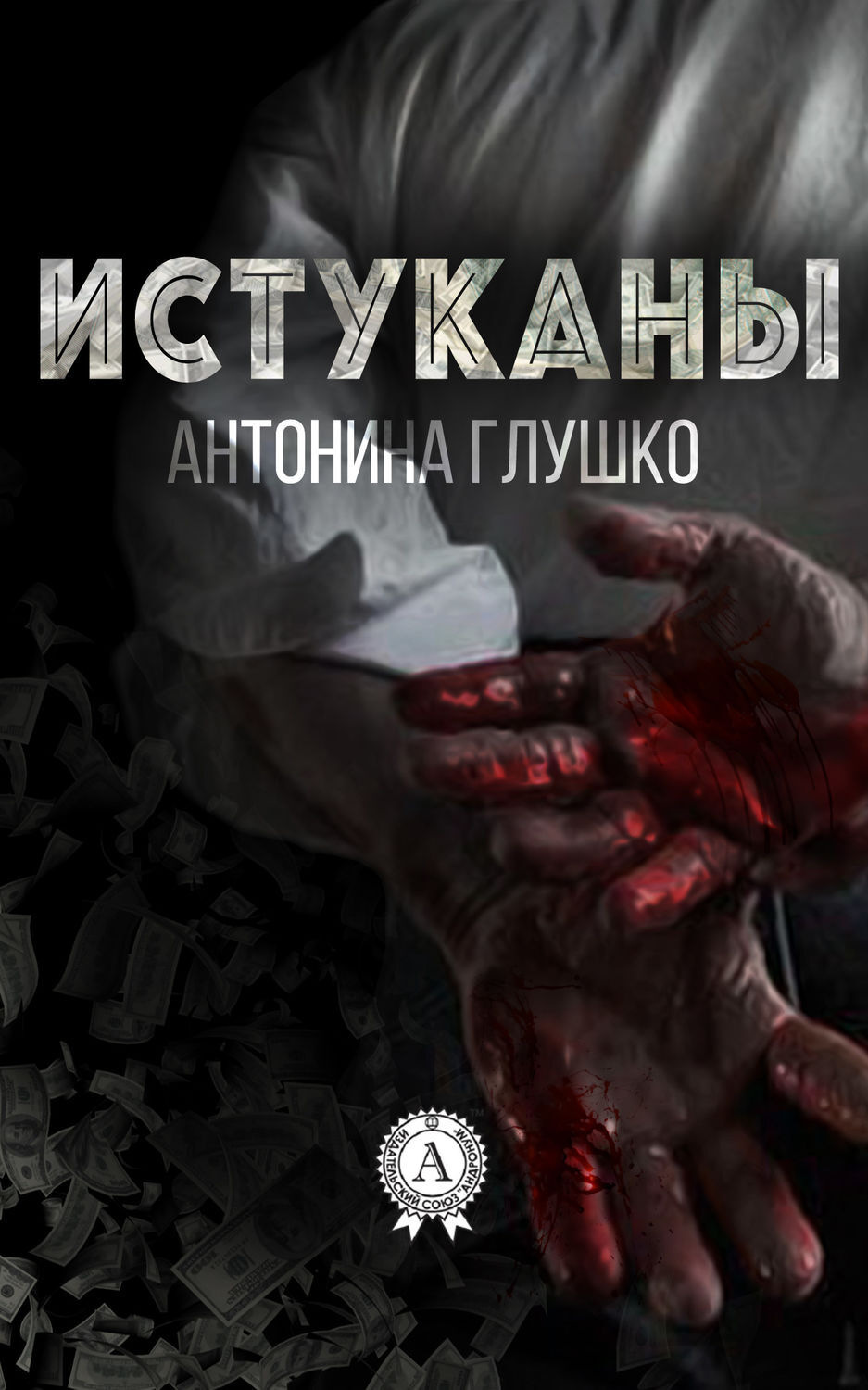 Обложка книги «Истуканы»