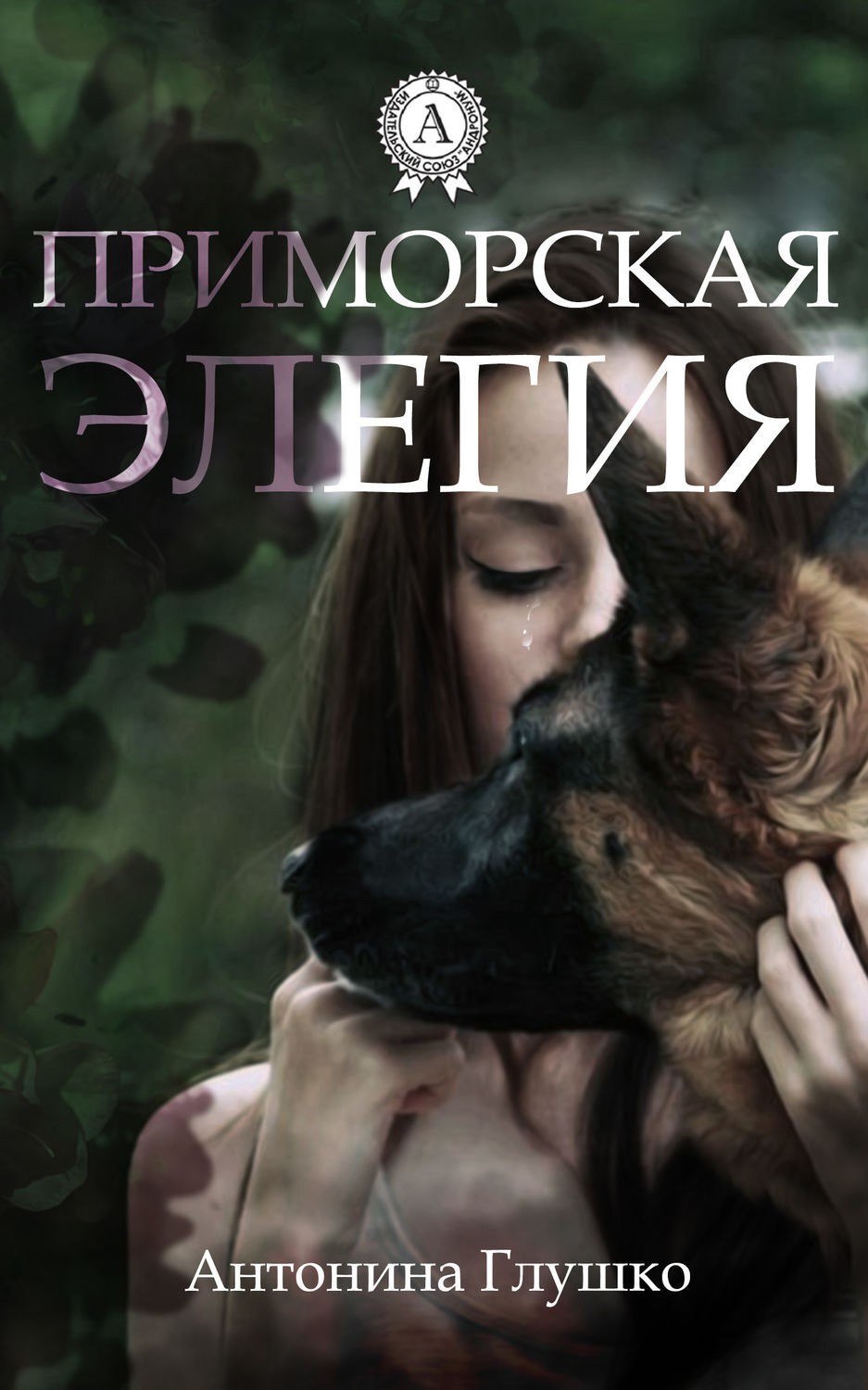 Обложка книги «Приморская элегия»