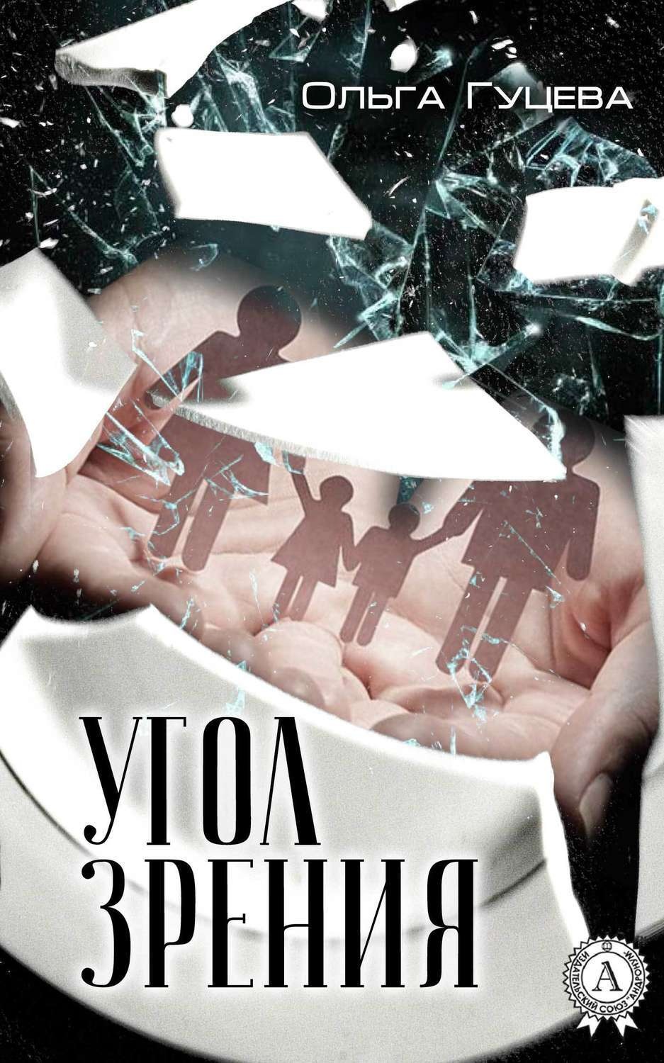 Обложка книги «Угол зрения»