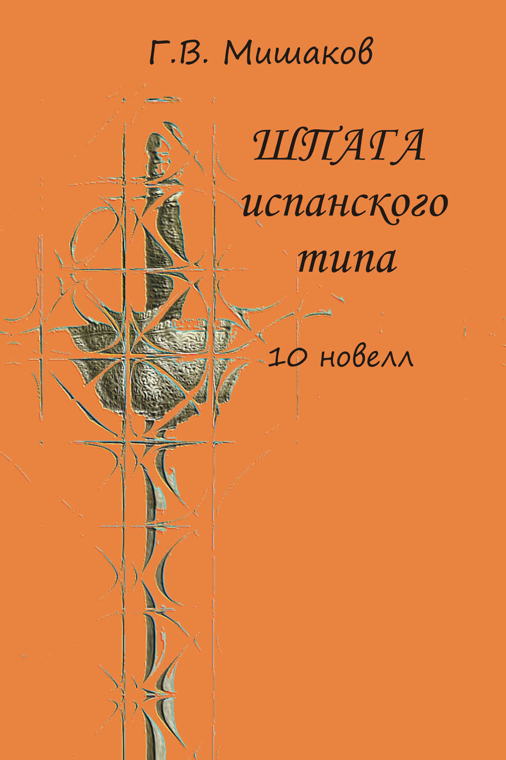 Обложка книги «Шпага испанского типа (сборник)»