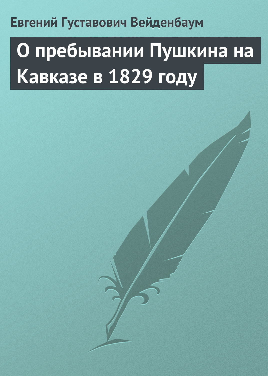 Обложка книги «О пребывании Пушкина на Кавказе в 1829 году»