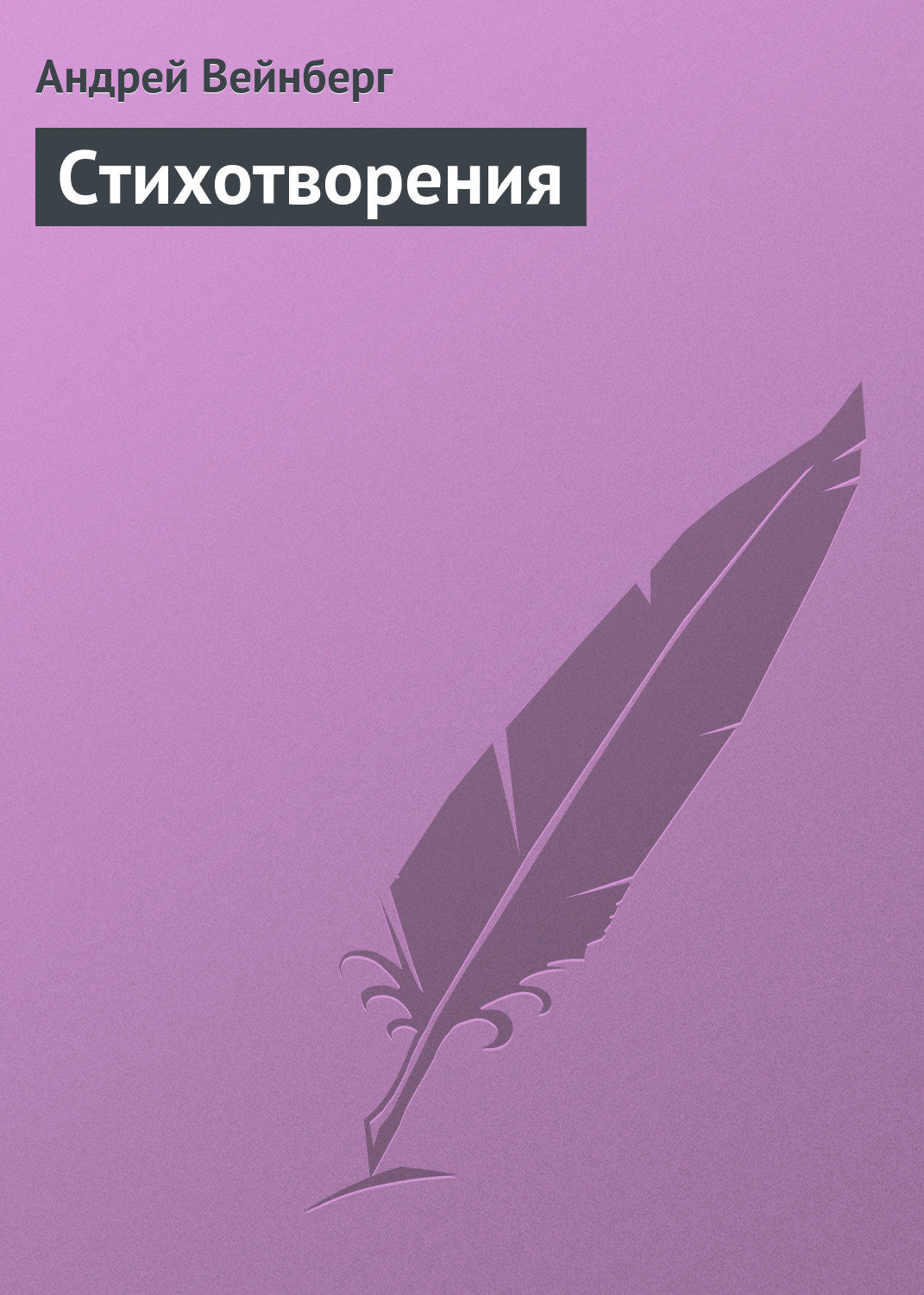 Обложка книги «Стихотворения»