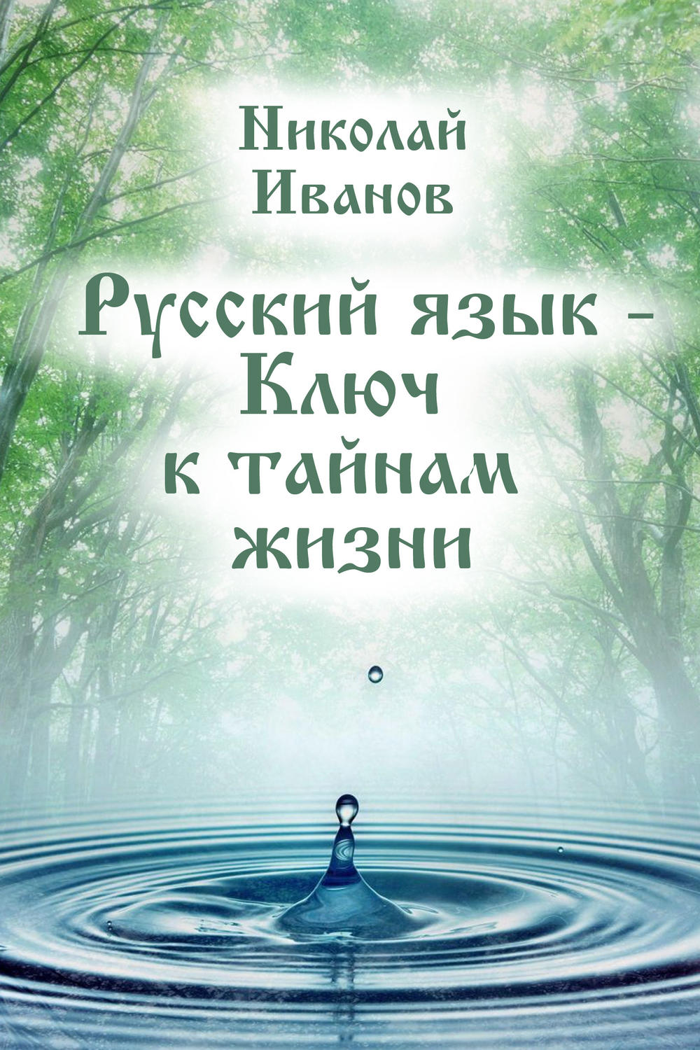 Обложка книги «Русский язык – ключ к тайнам жизни»