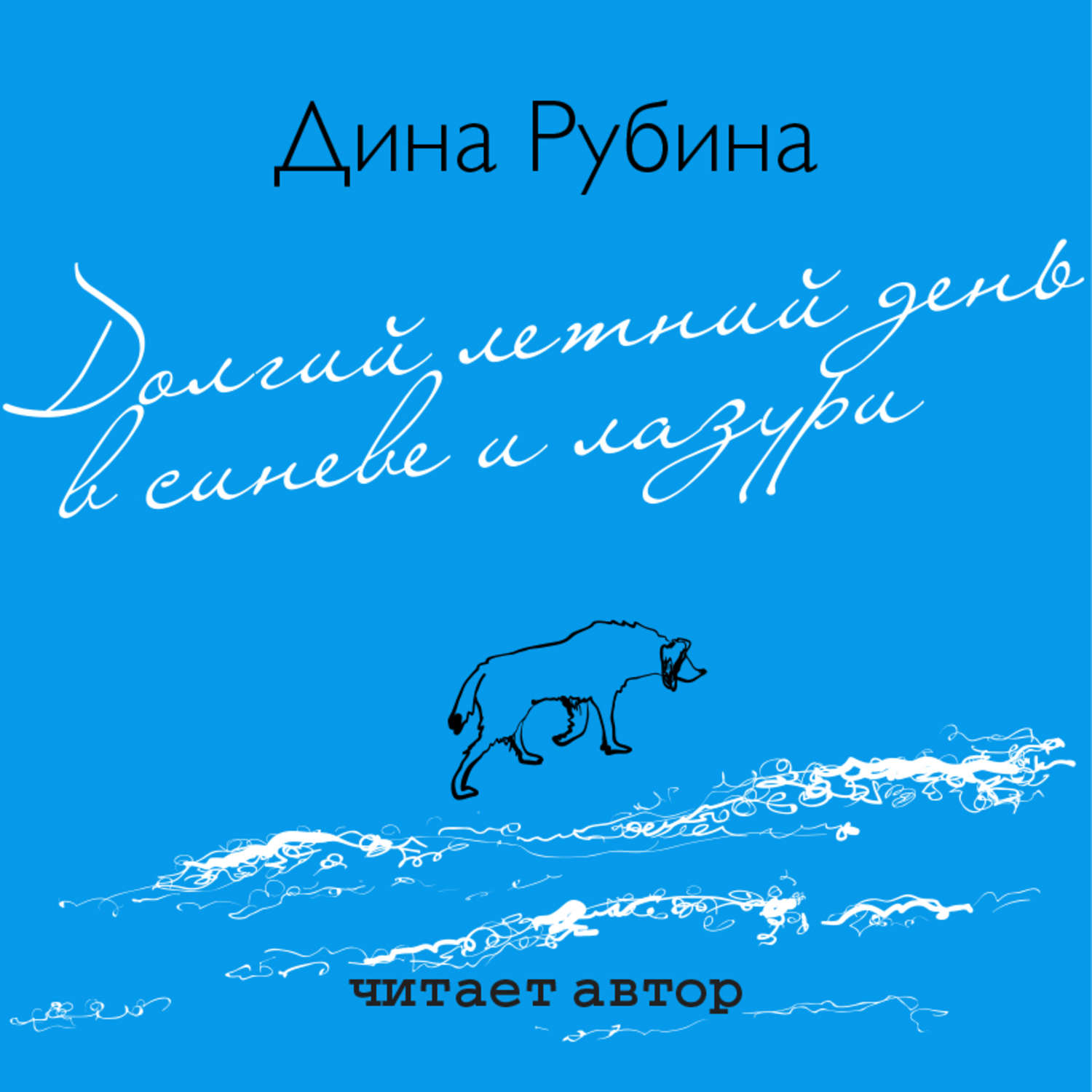 Обложка книги «Долгий летний день в синеве и лазури»