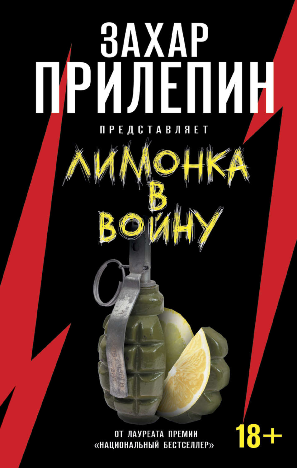 Обложка книги ««Лимонка» в войну»