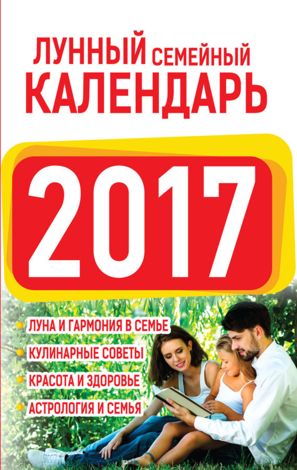 Обложка книги «Лунный семейный календарь 2017»