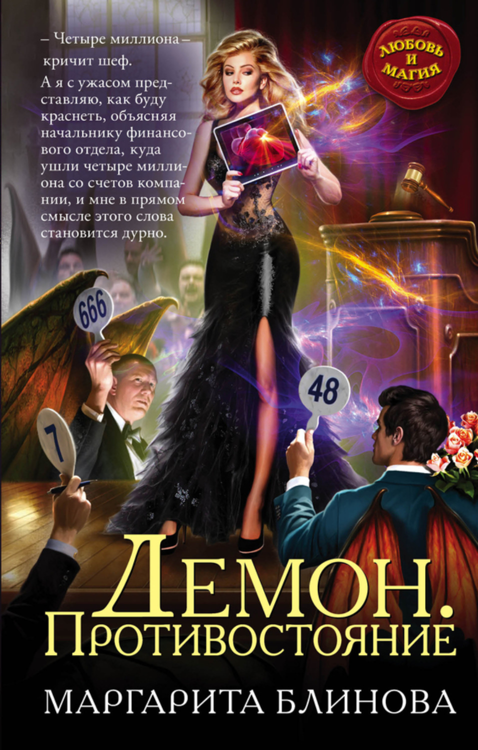 Обложка книги «Демон. Противостояние»
