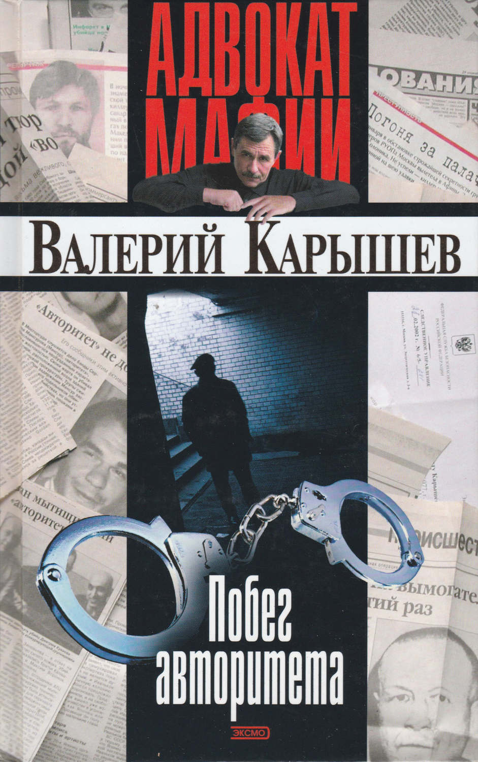Обложка книги «Побег авторитета (сборник)»