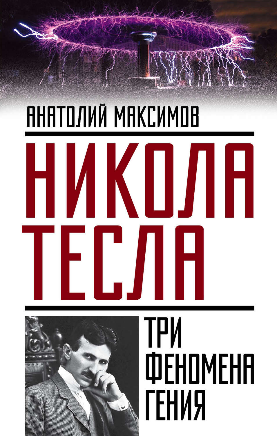 Обложка книги «Никола Тесла. Три феномена гения»