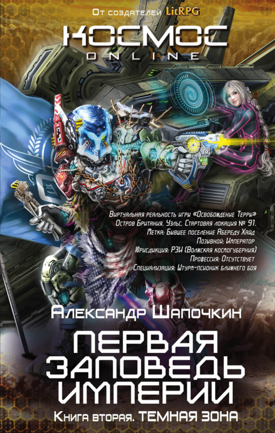 Обложка книги «Первая заповедь Империи. Темная зона»