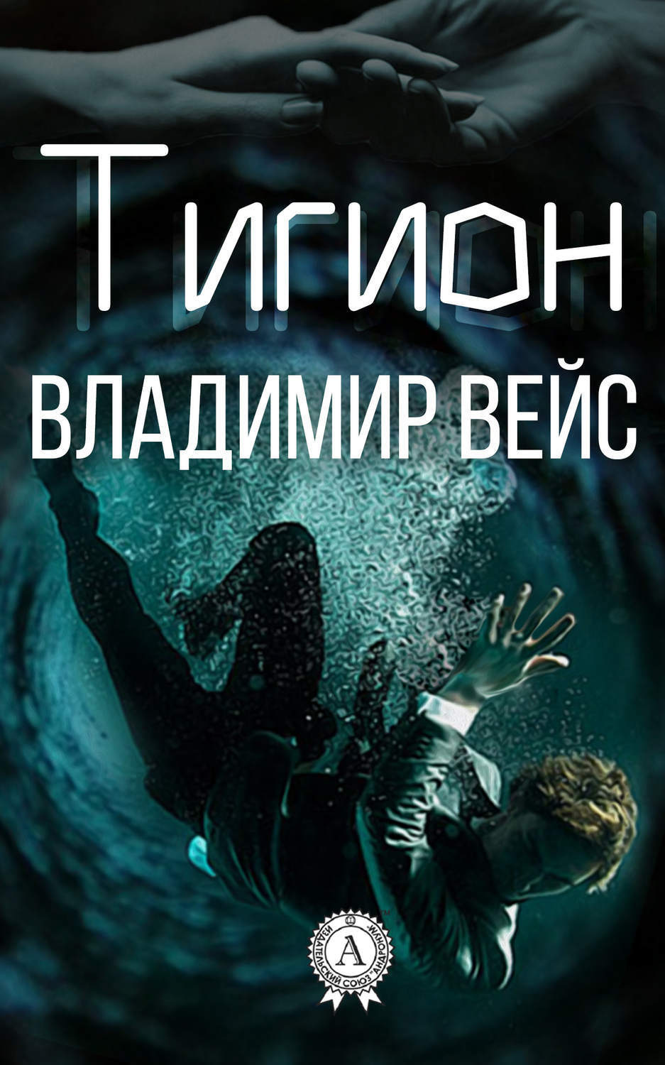 Обложка книги «Тигион»