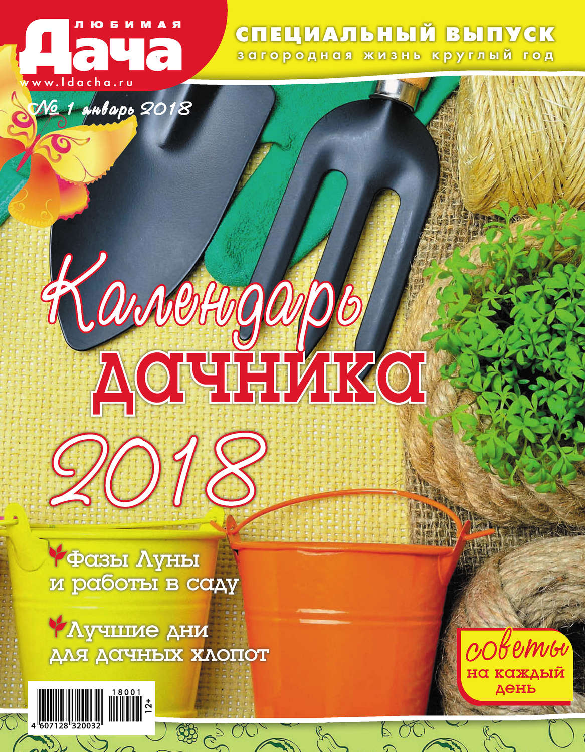 Обложка книги «Любимая дача. Спецвыпуск №01/2018. Календарь дачника 2018»
