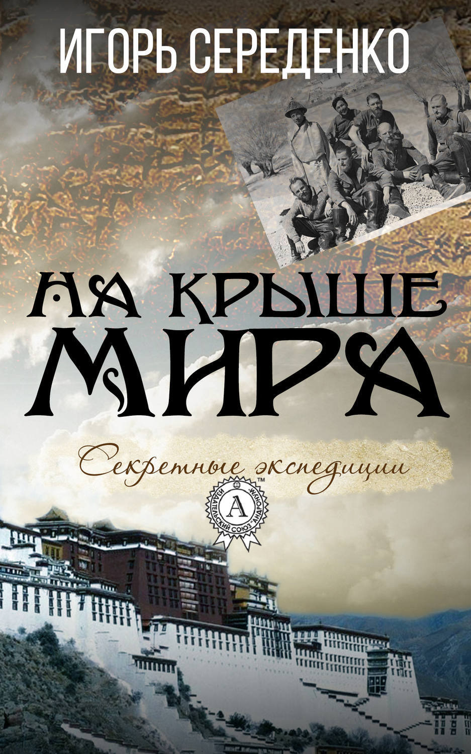 Обложка книги «На крыше мира»