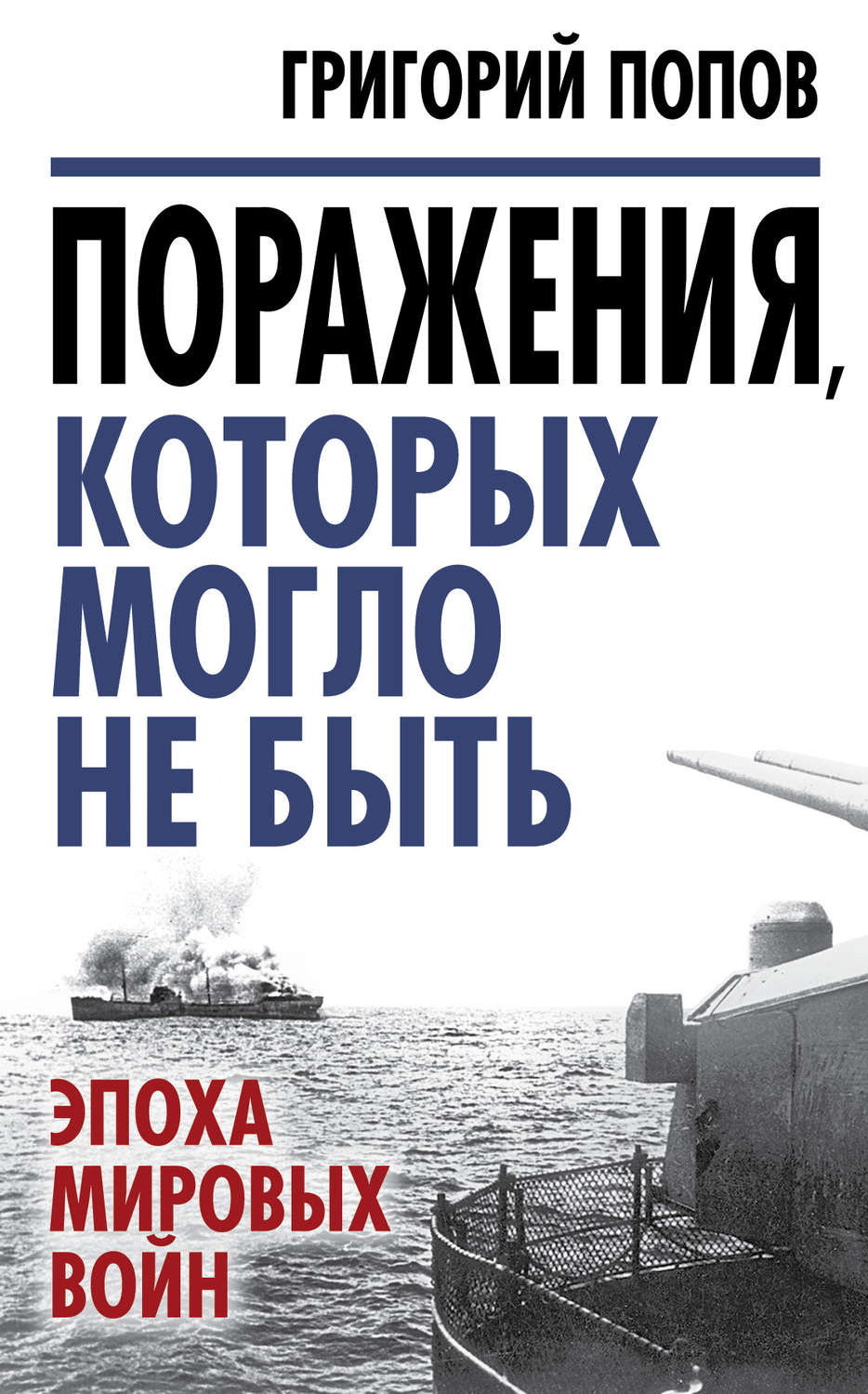 Обложка книги «Поражения, которых могло не быть. Эпоха мировых войн»