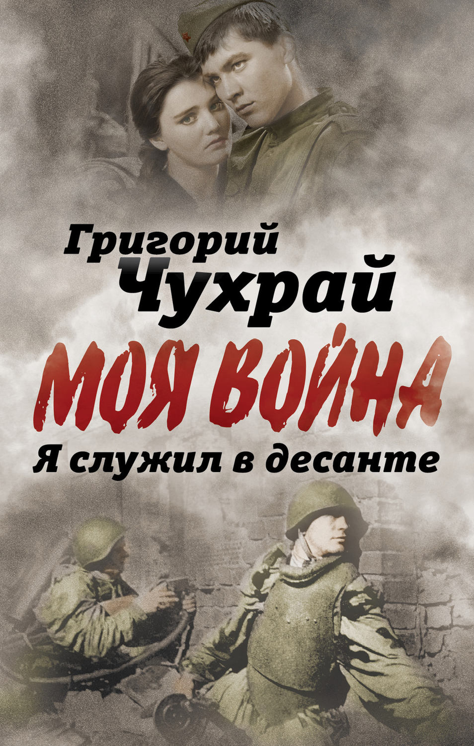 Обложка книги «Я служил в десанте»