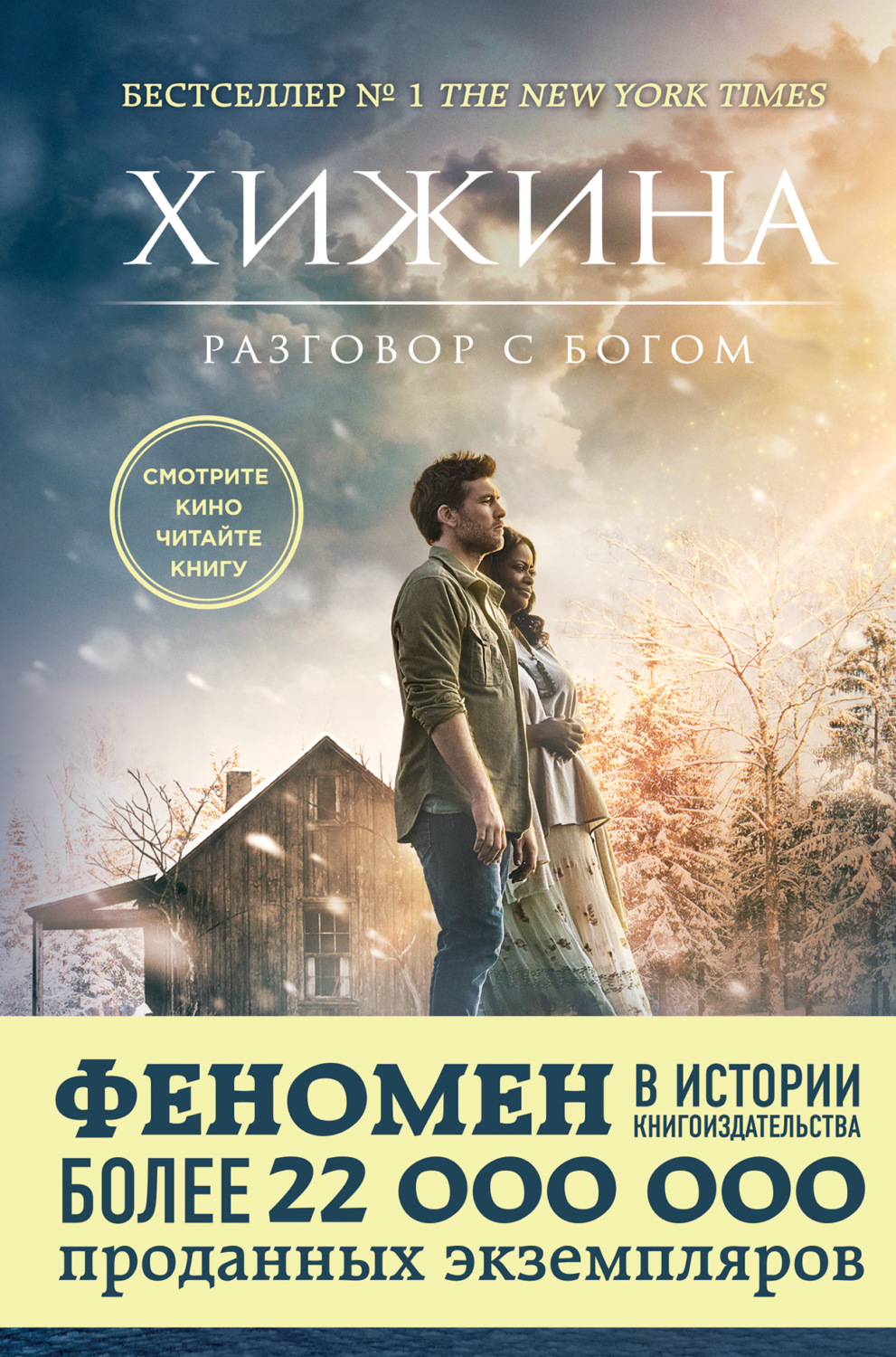 Обложка книги «Хижина»