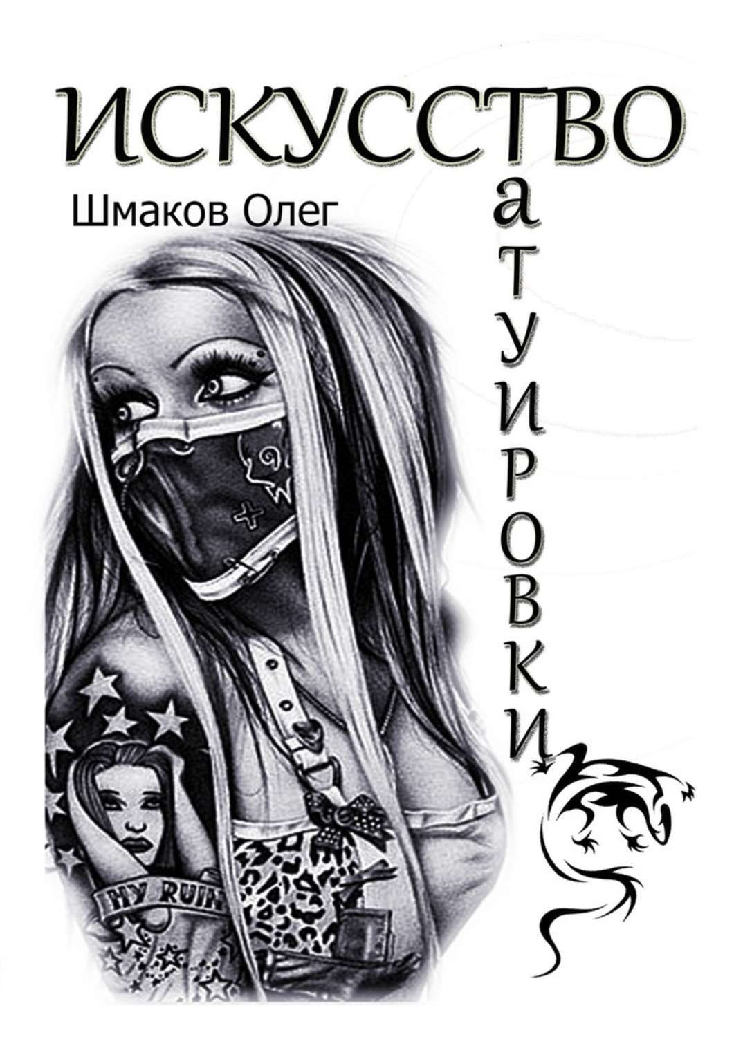 Обложка книги «Искусство татуировки»