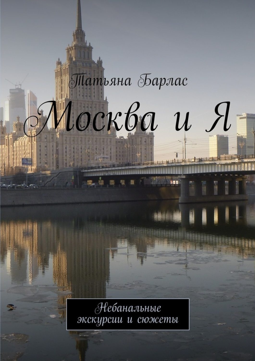 Обложка книги «Москва и Я. Небанальные экскурсии и сюжеты»