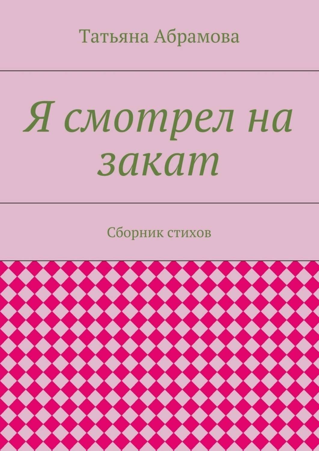 Обложка книги «Я смотрел на закат. Сборник стихов»