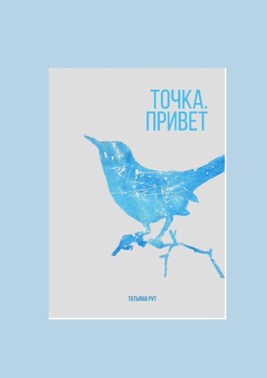 Обложка книги «Точка. Привет»