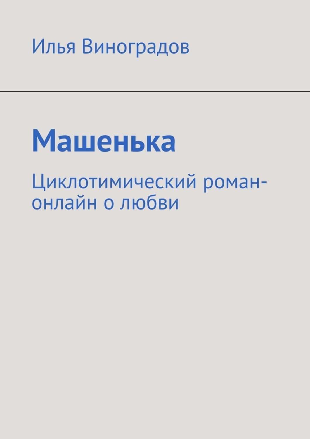 Обложка книги «Машенька. Циклотимический роман-онлайн о любви»