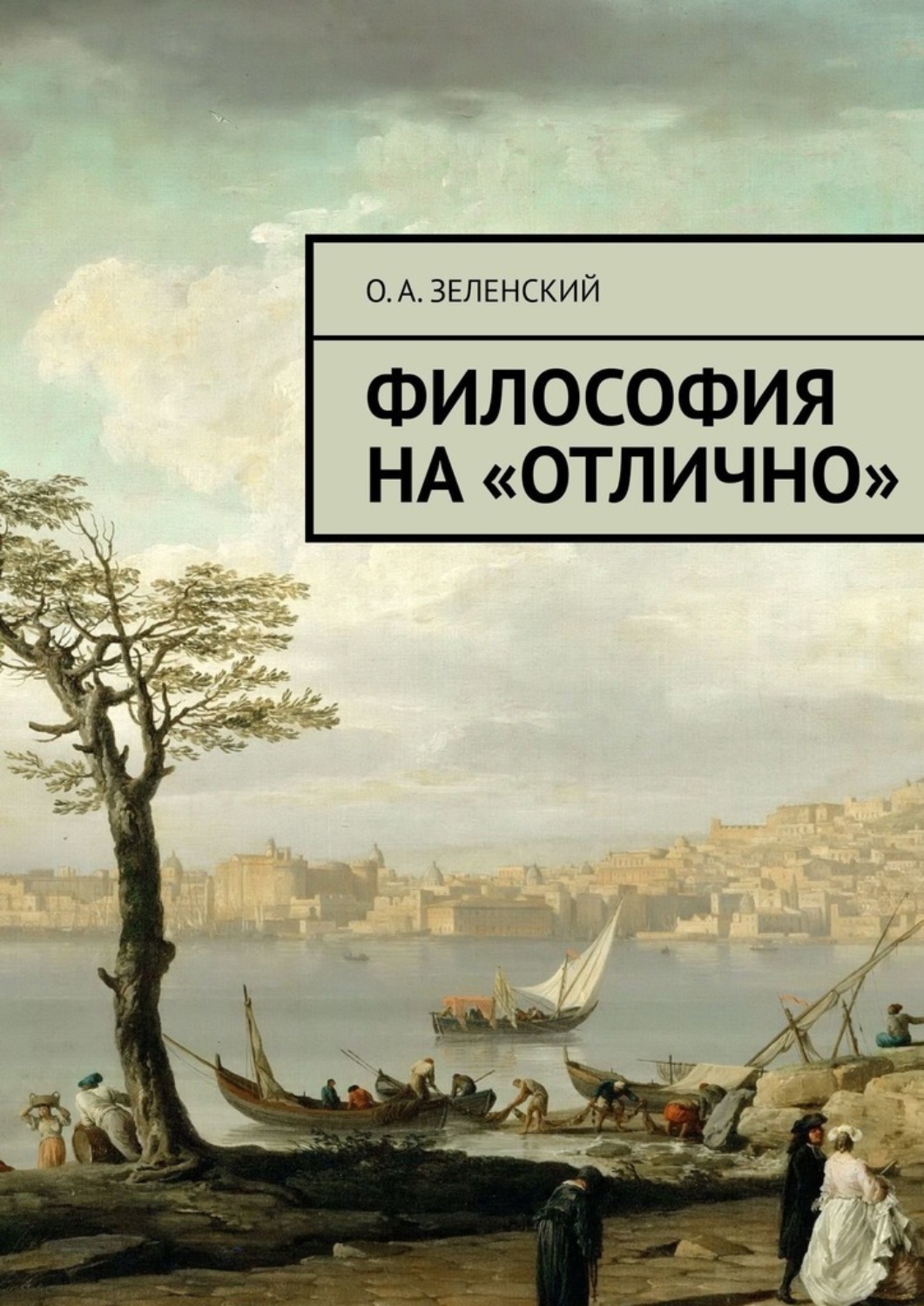 Обложка книги «Философия на «отлично»»
