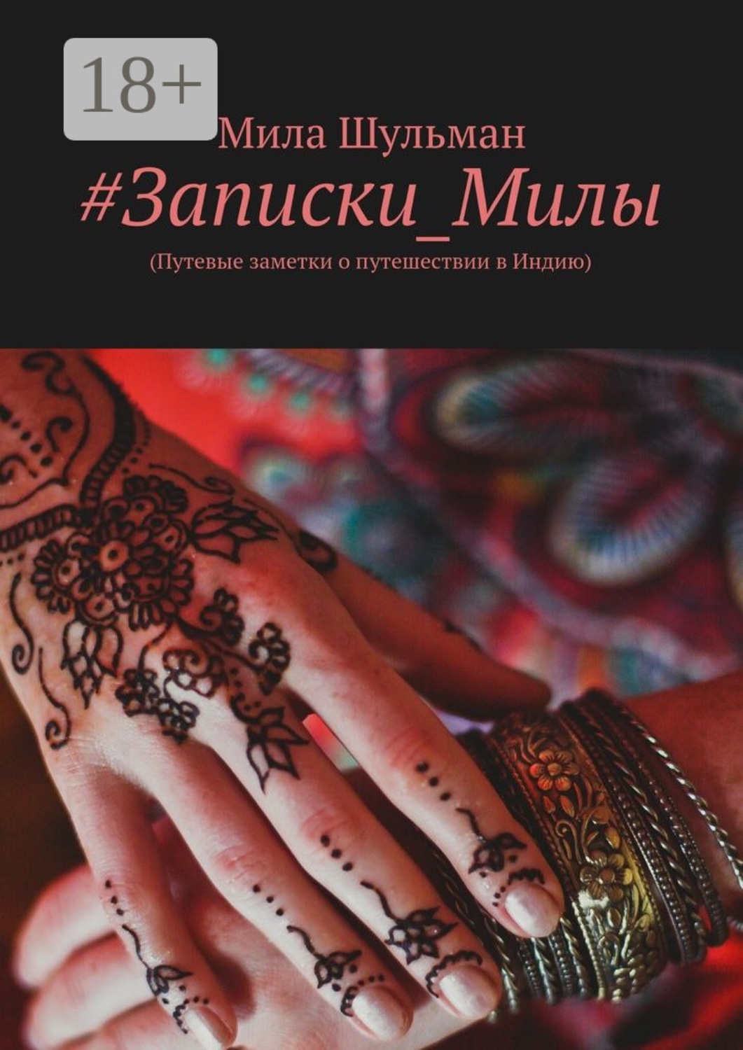 Обложка книги «#Записки_Милы. (Путевые заметки о путешествии в Индию)»
