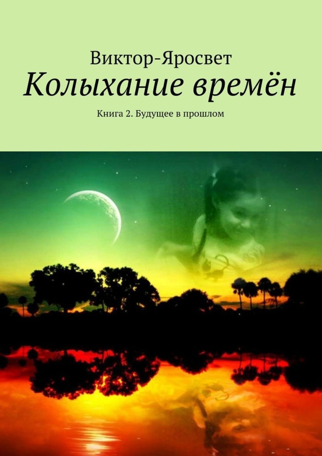 Обложка книги «Колыхание времён. Книга 2. Будущее в прошлом»