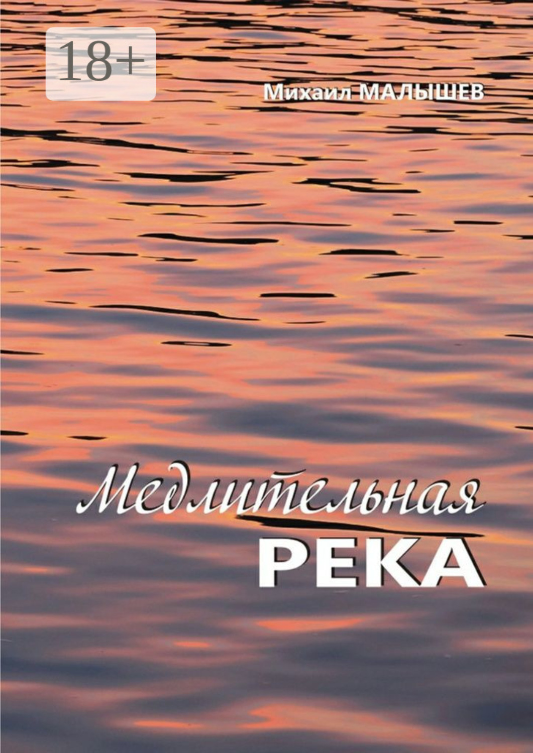 Обложка книги «Медлительная река. рассказы»
