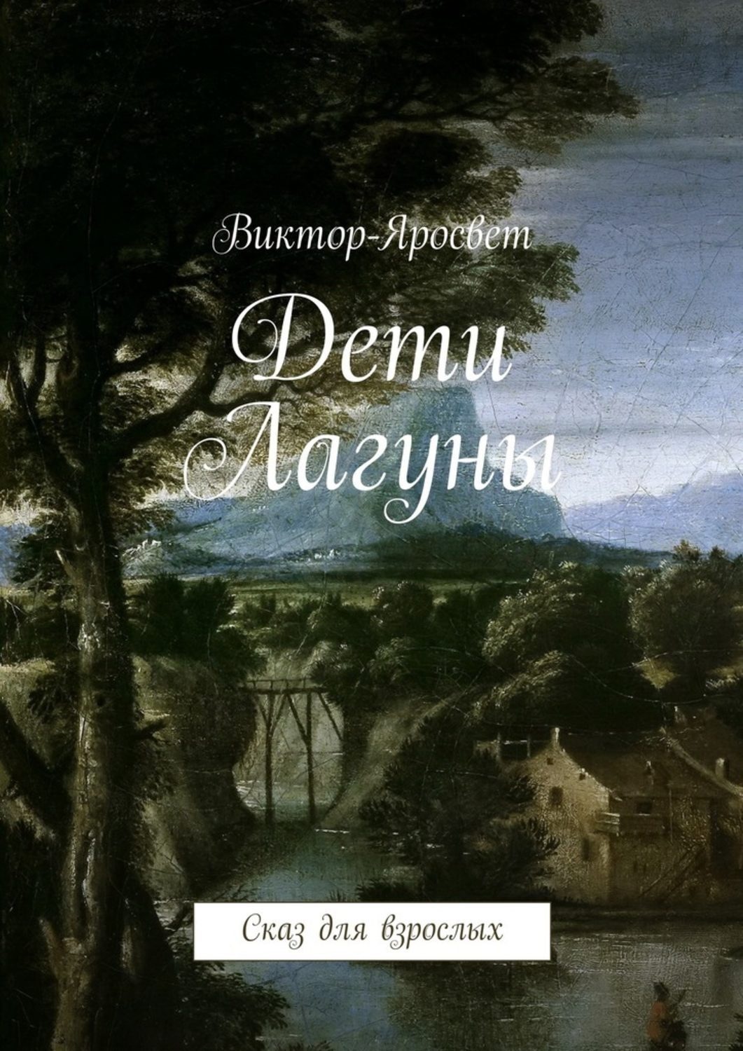Обложка книги «Дети Лагуны. Сказ для взрослых»