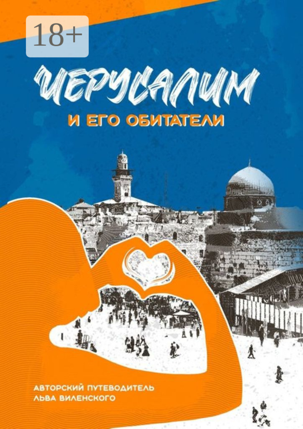 Обложка книги «Иерусалим и его обитатели. Иерусалимские прогулки»