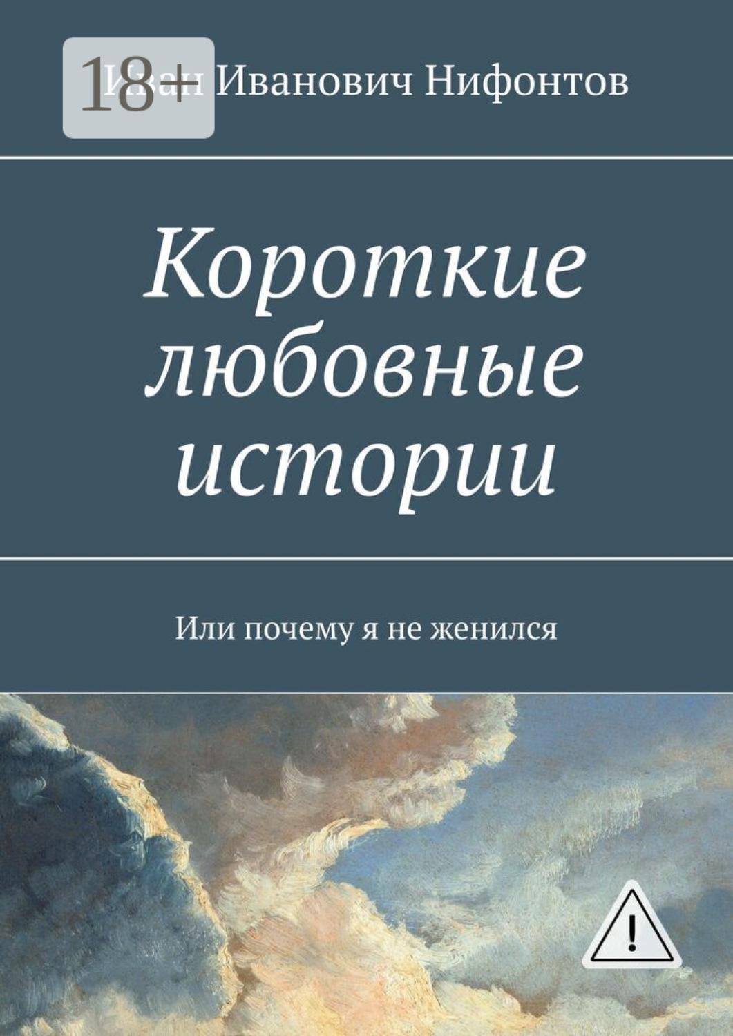 Обложка книги «Короткие любовные истории. Или почему я не женился»