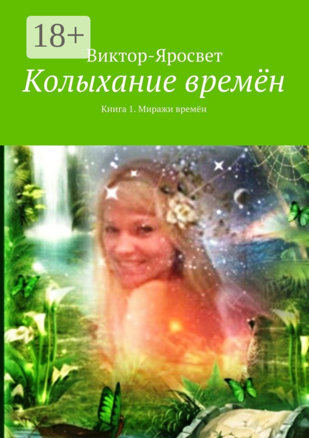 Обложка книги «Колыхание времён. Книга 1. Миражи времён»