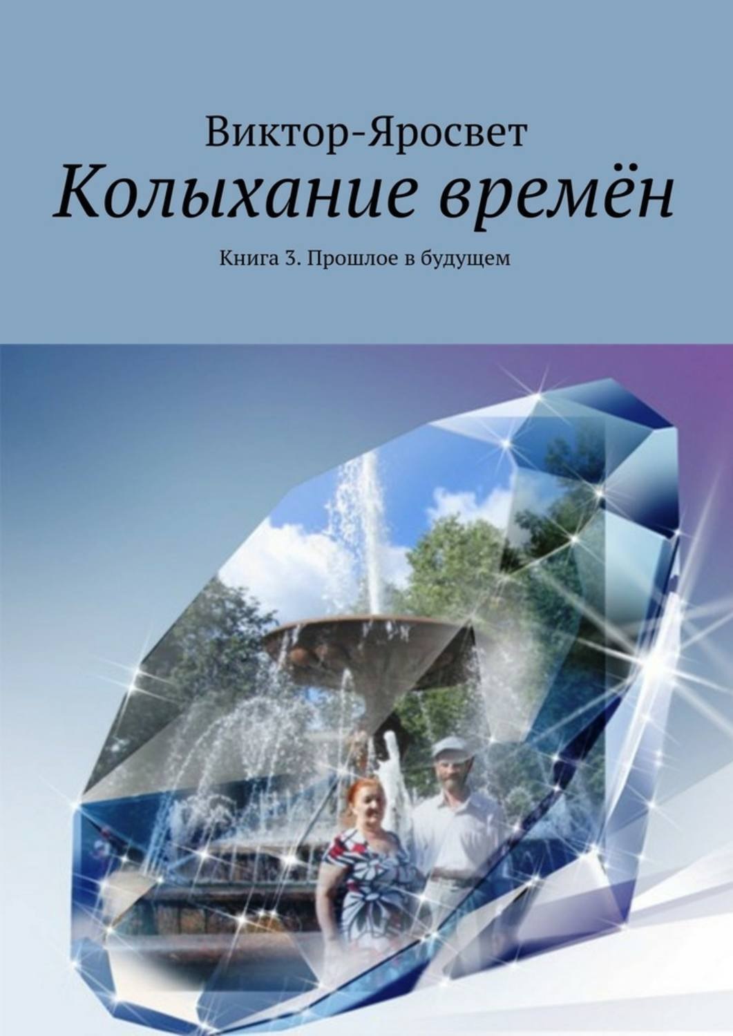 Обложка книги «Колыхание времён. Книга 3. Прошлое в будущем»