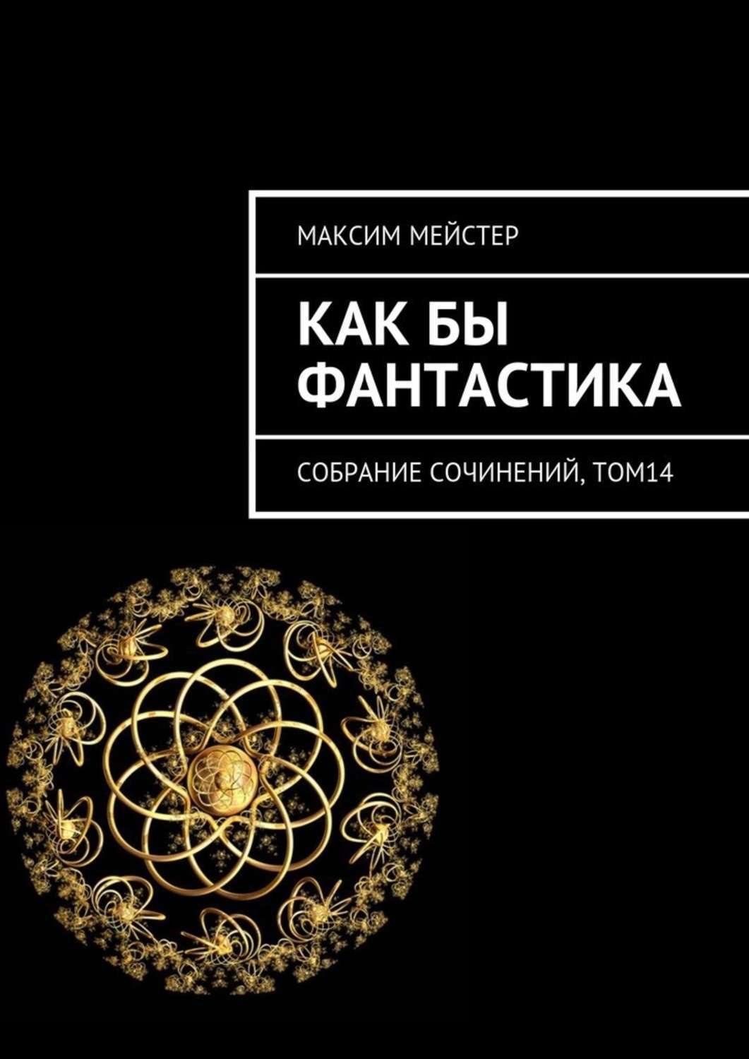 Обложка книги «Как бы фантастика. Собрание сочинений, том 14»